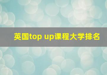 英国top up课程大学排名